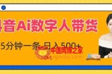 抖音Ai数字人带货，5分钟一条，流量大，小白也能快速获取收益【揭秘】