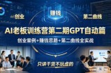 AI老板训练营第二期GPT自动篇，创业案例+賺钱思路+第二曲线全实战，只讲干货不玩虚的