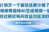 不剪辑不露脸 分成计划新玩法，实测每天收益在3张+左右 新的视频赛道纯AI生成视频
