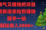 解气又挣钱的项目，最新违章拍照挣钱，随手一拍，轻松收入数张【揭秘】