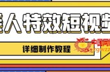 老人特效短视频创作教程，一个月涨粉5w粉丝秘诀新手0基础学习【全套教程】