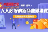 人人必修的新商业思维课：头部财经博主教您，如何用知识改变命运！