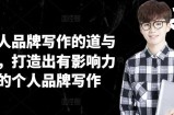个人品牌写作的道与术，打造出有影响力的个人品牌写作