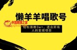 （7721期）懒羊羊喝歌号，轻轻松松增粉3w ，适合所有人的获利新项目！