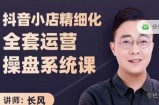 抖音小店精细化全套运营操盘系统课，抖店全实战玩法，爆单攻心术，精细化抖店运营