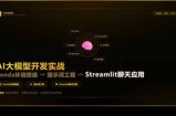 AI大模型开发实战：Conda环境搭建→提示词工程→Streamlit聊天应用，零基础到项目落地