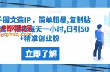 快手图文造IP，简单粗暴,复制粘贴,套个模板每天一小时,日引50+精准创业粉【揭秘】