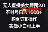 无人直播美女舞团2.0，不封号日入1600+，多重防非操作，实操小白可上手【揭秘】