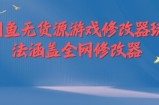 闲鱼无货源游戏修改器玩法涵盖全网修改器