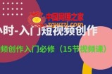 3小时-入门短视频创作：短视频创作入门必修(15节视频课)