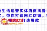 本地生活运营实体店做抖音引流获客，带你打造网红店铺，提升曝光，打造爆款