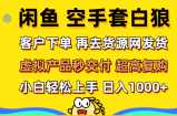 （12334期）闲鱼空手套白狼 客户下单 再去货源网发货 秒交付 高复购 轻松上手 日入&amp;#8230;