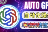 最新ChatGpt风向标，不同于普通gpt的史诗级技术升级，AutoGPT本地安装教程，让AI指导AI自动化完成任务