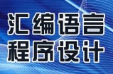 汇编语言编程技术高效实践培训教程