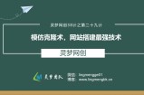 灵梦网创38计之第二十九计：模仿克隆术，网站搭建最强技术