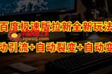 百度极速版拉新自动引流+自动裂变+自动变现系统【玩法思路+操作流程】