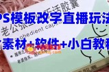 最新直播【老公听话药盒】礼物收割机抖音模板定制类直播玩法，PS模板改字直播玩法