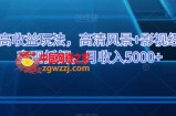 百家号高收益玩法，高清风景+影视经典语录变现拆解，月收入5000+【揭秘】