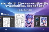Krita AI第12期：豆包+Kontext+IPA线稿+PS联动：多工具协同玩转AI绘画，创意与质感大幅提升