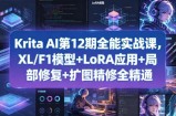 Krita AI第12期全能实战课，XL/F1模型+LoRA应用+局部修复+扩图精修全精通