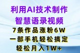 借助AI技术性制做智慧语录短视频，7条著作增粉6W，一部手机轻松解决，轻轻松松月入1W
