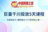 （7976期）巨量千川推广5天学科：抖音商品卡 爆品图文并茂 巨量千川投流线型授课