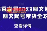 书香满屋2023图文带货，图文起号带货全攻略