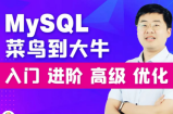 尚硅谷MySQL入门到高级-宋红康版