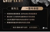 亲爱的安先生，第一人称创作社区，短视频内容创作、热门必修课（115节课）