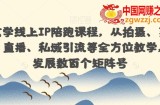 国学玄学线上IP陪跑课程，从拍摄、剪辑、运营、直播、私域引流等全方位教学，快速发展数百个矩阵号