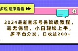 2024最新音乐号保姆级教程，毫无保留， 小白轻松上手，多平台分发，日收益200+