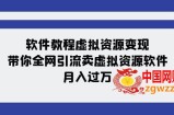 软件教程虚拟资源变现：带你全网引流卖虚拟资源软件，月入过万（11节课）