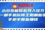 小白也能轻松月入过万，一部手机玩转王阳明心学，手把手教你赚钱【揭秘】
