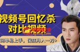 回忆杀对比视频，撸视频号分成计划收益，每天只需一小时，保底月入过W，新手小白轻松上手【揭秘】