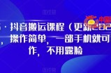 D1G·抖音搬运课程（更新2023年9月），操作简单，一部手机就可以操作，不用露脸
