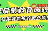 揭秘最新小红书英语启蒙教育搬砖项目玩法，轻松日入400+