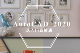 资源推荐：AutoCAD2020从入门到精通【附送模板，无水印】