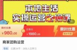 严峰•本地生活实操运营必修课，本地生活新手商家运营的宝藏教程