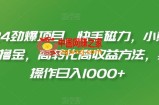2024劲爆项目，快手磁力，小熊请上车撸金，高转化高收益方法，批量操作日入1000+【揭秘】