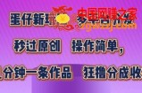 蛋仔新玩法，多平台分发，秒过原创，操作简单，几分钟一条作品，狂撸分成收益【揭秘】