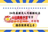 24年最新无人写播新玩法直播间，写写字轻松日引100+粉丝，不封号操作简单好上手【揭秘】