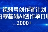视频号创作者计划，小白零基础AI创作单日收入2000+