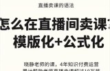 晓静老师-直播卖课的语法课，直播间卖课模版化+公式化卖课变现