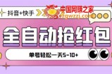 最新快粉助手全自动直播间抢红包福袋项目，支持多个平台，单号一天5--10+