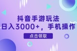 抖音手游玩法，日入3000+，手机操作