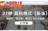 27种盈利模式【新版】会模式，赚大钱，解决企业六大困境 (27节课)