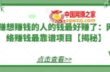 赚想赚钱的人的钱最好赚了：网络赚钱最靠谱项目【揭秘】