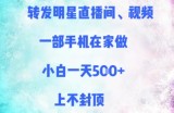转发明星直播间、视频，一部手机在家做，小白一天多张，上不封顶