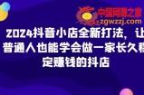 2024抖音小店全新打法，让普通人也能学会做一家长久稳定赚钱的抖店