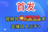（7843期）独家首发：微信视频号平板电脑运送技术性，实际操作日入三千＋